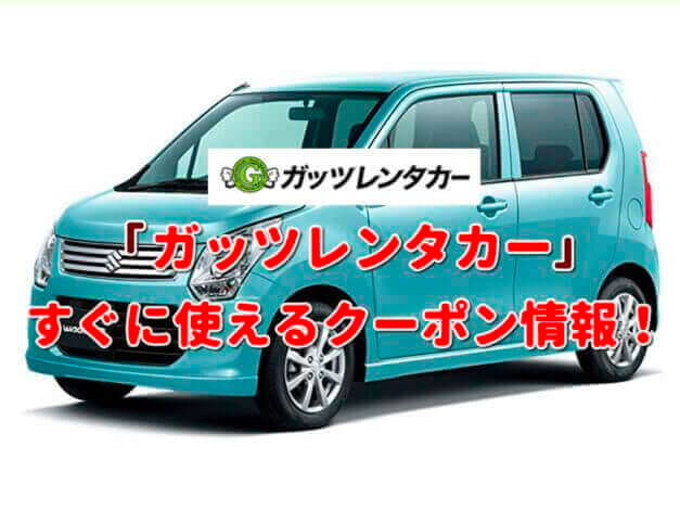 「 ガッツレンタカー 」クーポン最新情報！