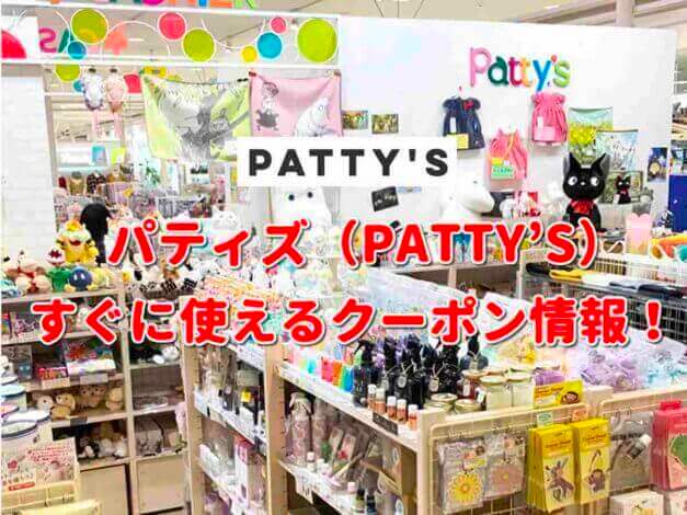パティズ（PATTY’S）クーポン最新情報！