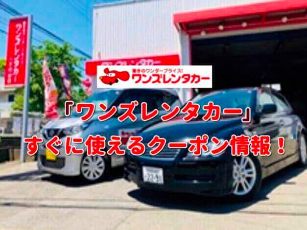「ワンズレンタカー」クーポン最新情報！