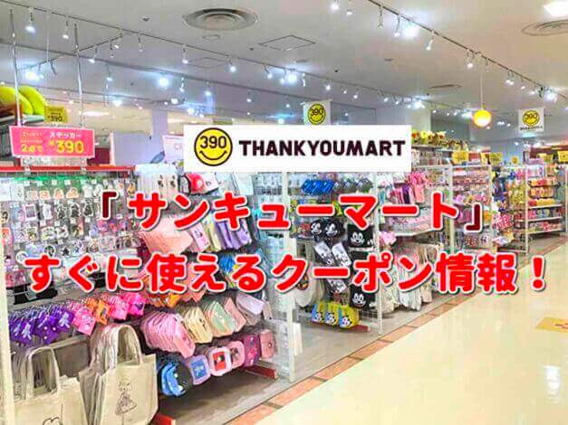 「サンキューマート」クーポン最新情報！