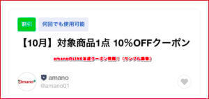 amanoのLINE友達クーポン情報！（サンプル画像）
