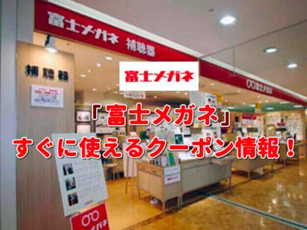 「富士メガネ」クーポン最新情報！
