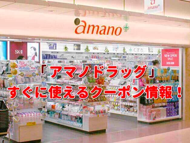 「アマノ」クーポン最新情報！