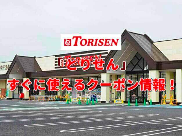 「とりせん」クーポン最新情報！