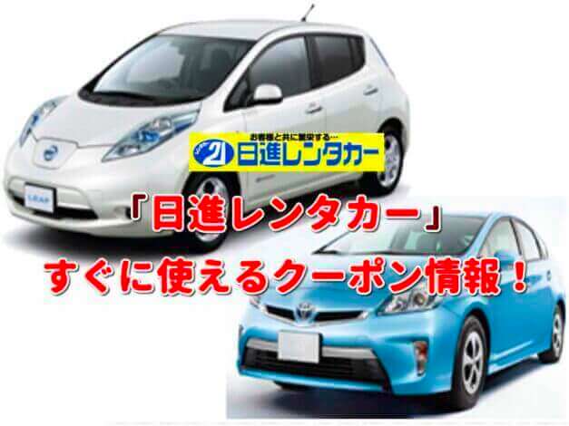 「日進レンタカー」クーポン最新情報！