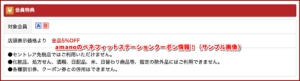 amanoのベネフィットステーションクーポン情報！（サンプル画像）