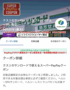 クスリのサンロードのPayPayアプリクーポン情報！（サンプル画像）