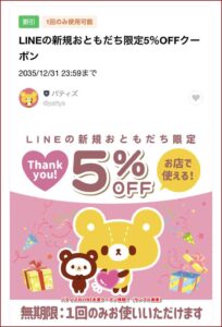 パティズのLINE友達クーポン情報！（サンプル画像）