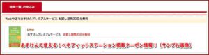 あすけんで使える！ベネフィットステーション掲載クーポン情報！（サンプル画像）