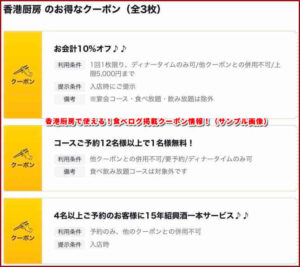 香港厨房で使える!食べログ掲載クーポン情報!(サンプル画像)