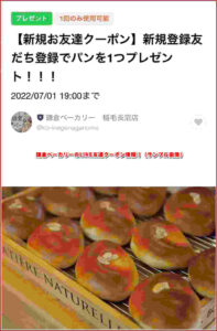 鎌倉ベーカリーのLINE友達クーポン情報！（サンプル画像）