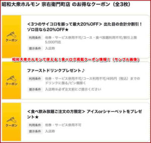 昭和大衆ホルモンで使える！食べログ掲載クーポン情報！（サンプル画像）
