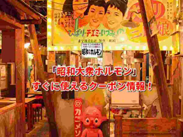 「昭和大衆ホルモン」クーポン最新情報！