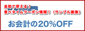 圭助で使える!食べタイムクーポン情報!(サンプル画像)