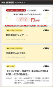 香港厨房で使える!ぐるなび掲載クーポン情報!(サンプル画像)