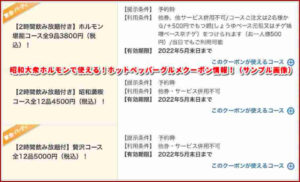 昭和大衆ホルモンで使える！ホットペッパーグルメクーポン情報！（サンプル画像）