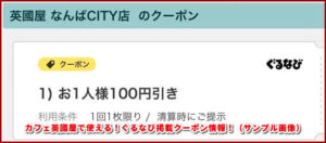 カフェ英國屋で使える！ぐるなび掲載クーポン情報！（サンプル画像）