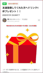 昭和大衆ホルモンのLINE友達クーポン情報！（サンプル画像）