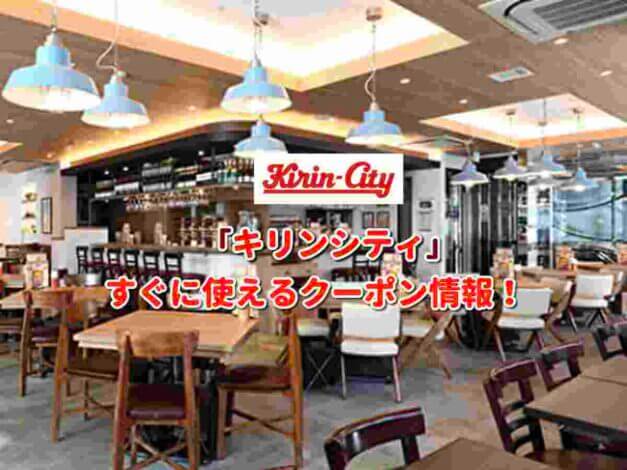 「キリンシティ」クーポン最新情報！