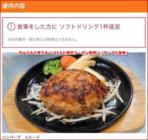 ぎゅう丸で使える！JAFナビ限定クーポン情報！（サンプル画像）