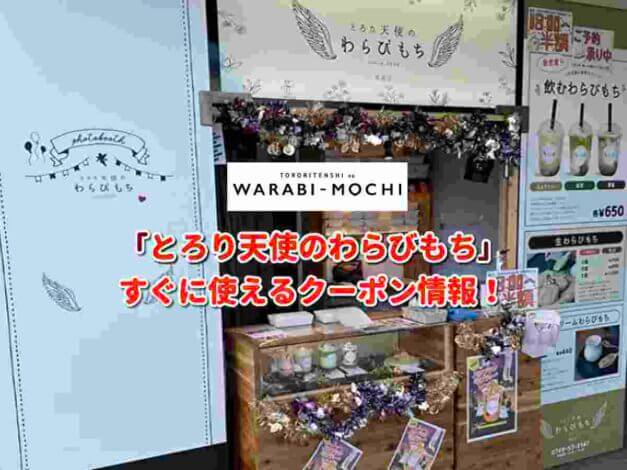 「とろり天使のわらびもち」クーポン最新情報！