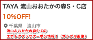 流山おおたかの森S･Cのエポトクプラザクーポン情報！（サンプル画像）