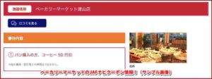 ベーカリーマーケットのJAFナビクーポン情報！（サンプル画像）
