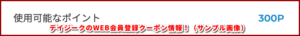 デイジークのWEB会員登録クーポン情報！（サンプル画像）