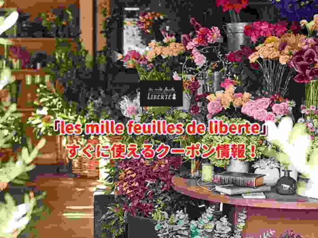 「les mille feuilles de liberte」クーポン最新情報！