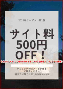 ならまたキャンプ場のLINE友達クーポン情報!(サンプル画像)