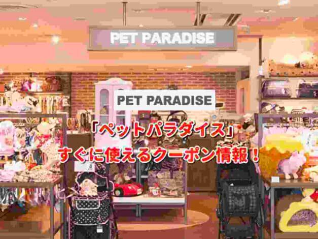 「ペットパラダイス」クーポン最新情報！