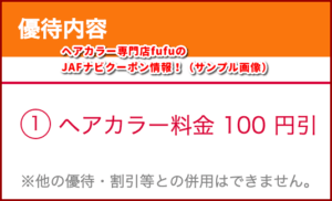 ヘアカラー専門店fufuのJAFナビクーポン情報!(サンプル画像)