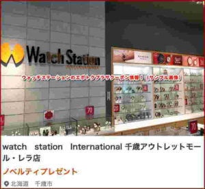 ウォッチステーションのエポトクプラザクーポン情報!(サンプル画像)