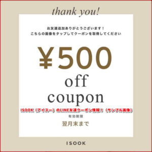 ISOOK（アイスー）のLINE友達クーポン情報！（サンプル画像）