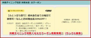 沖縄ダイニング琉歌ぐるなびクーポン掲載情報!(サンプル画像)