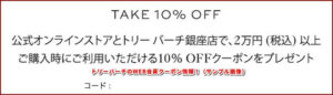 トリーバーチのWEB会員クーポン情報！（サンプル画像）