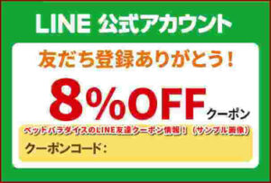 ペットパラダイスのLINE友達クーポン情報！（サンプル画像）