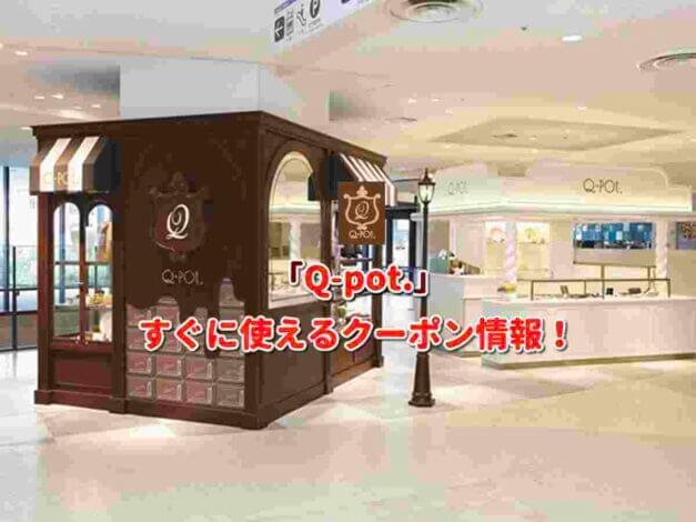 「Q-pot.」クーポン最新情報！