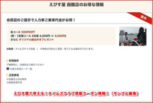 えびす屋で使える!タイムズクラブ掲載クーポン情報!(サンプル画像)