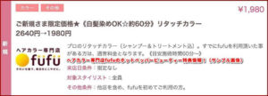 ヘアカラー専門店fufuのホットペッパービューティー特典情報!(サンプル画像)