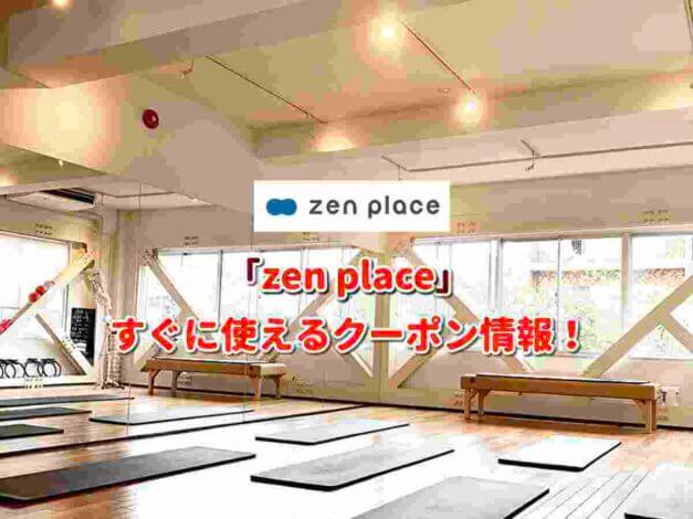 「zen place」クーポン最新情報！