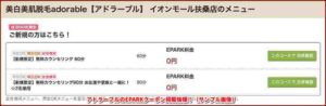 アドラーブルのEPARKクーポン掲載情報！（サンプル画像）