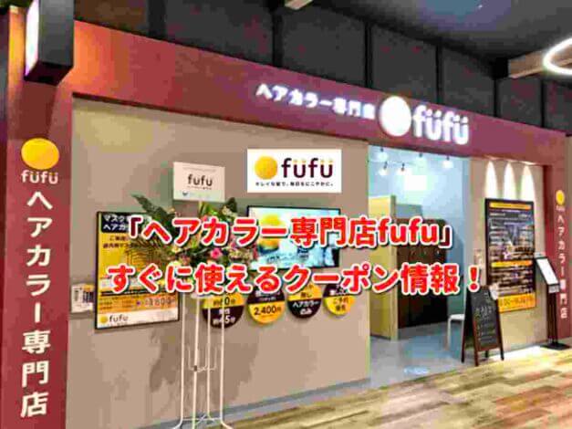 「ヘアカラー専門店fufu」クーポン最新情報！