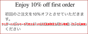 アニヤ・ハインドマーチで使える！メルマガ会員限定クーポン情報！（サンプル画像）