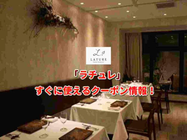 「ラチュレ」クーポン最新情報！