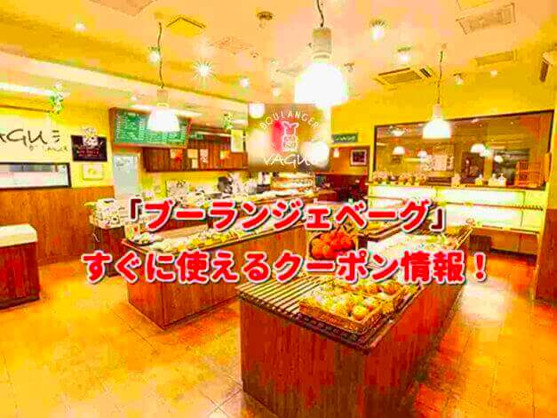 「ブーランジェベーグ」クーポン最新情報！