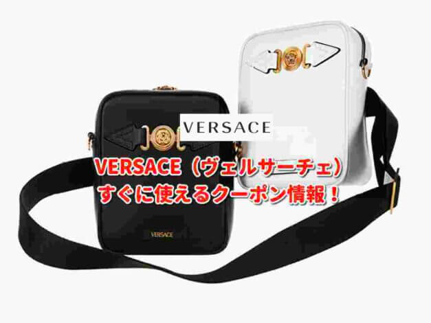 VERSACE（ヴェルサーチェ）クーポン最新情報！