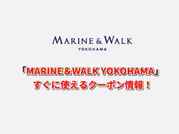 「MARINE＆WALK YOKOHAMA」クーポン最新情報！