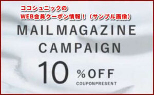 ココシュニックのWEB会員クーポン情報！（サンプル画像）