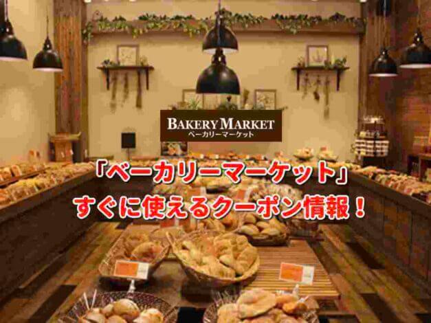 「ベーカリーマーケット」クーポン最新情報！